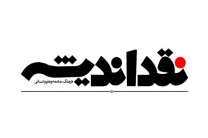 چگونه ملتی می‌میرد در «نقد اندیشه»