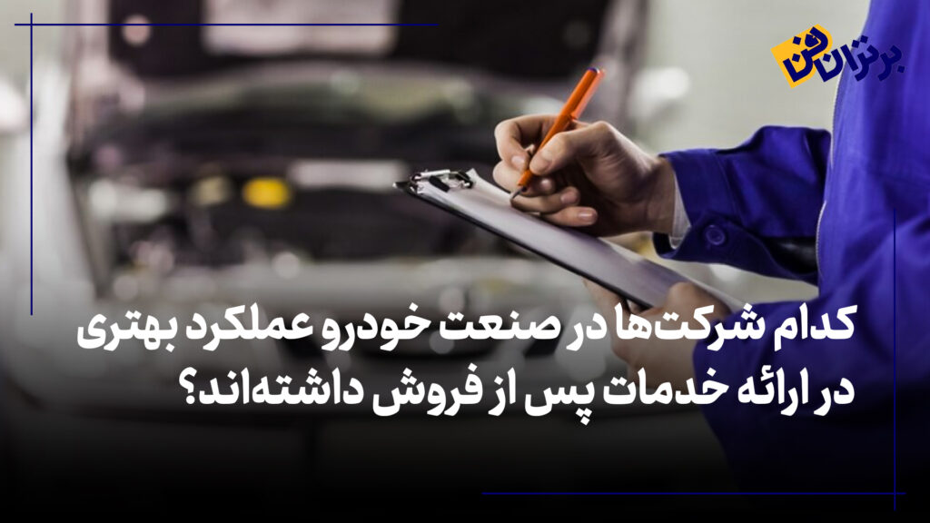کدام شرکت‌ها در صنعت خودرو عملکرد بهتری در ارائه خدمات پس از فروش داشته‌اند؟