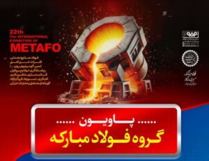 معرفی آخرین دستاوردهای گروه فولاد مبارکه در نمایشگاه ایران‌متافو ۱۴۰۴