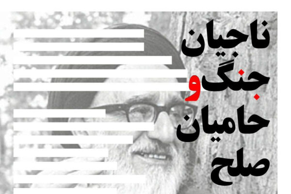 برگزاری مراسم یادبود آیت‌الله‌ طالقانی با موضوع ناجیان جنگ و حامیان صلح