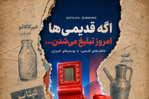 خاطره‌های قدیمی، پوسترهای امروزی