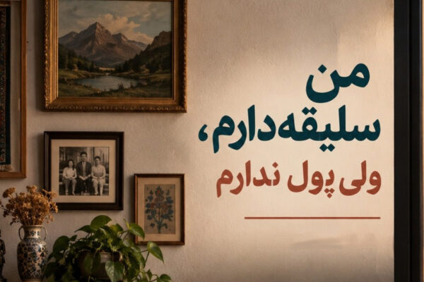 من سلیقه دارم، ولی پول ندارم