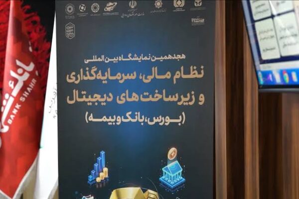 نمایشگاه نظام مالی و سرمایه‌گذاری؛ بستری برای توسعه تأمین‌مالی و حمایت از تولید