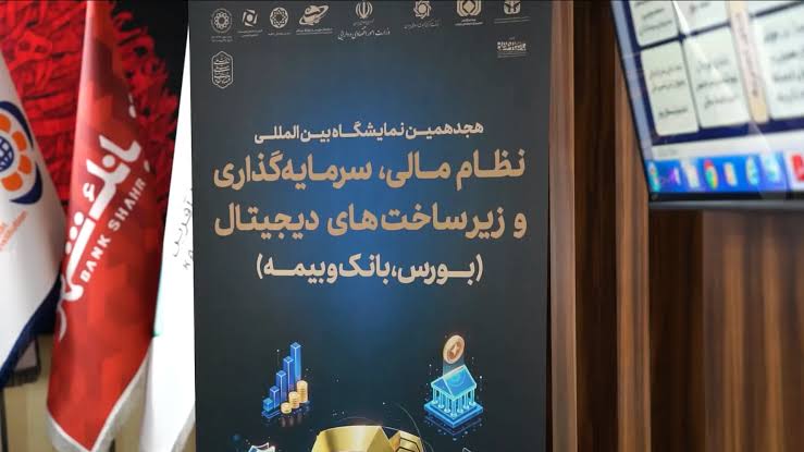 نمایشگاه نظام مالی و سرمایه‌گذاری؛ بستری برای توسعه تأمین‌مالی و حمایت از تولید